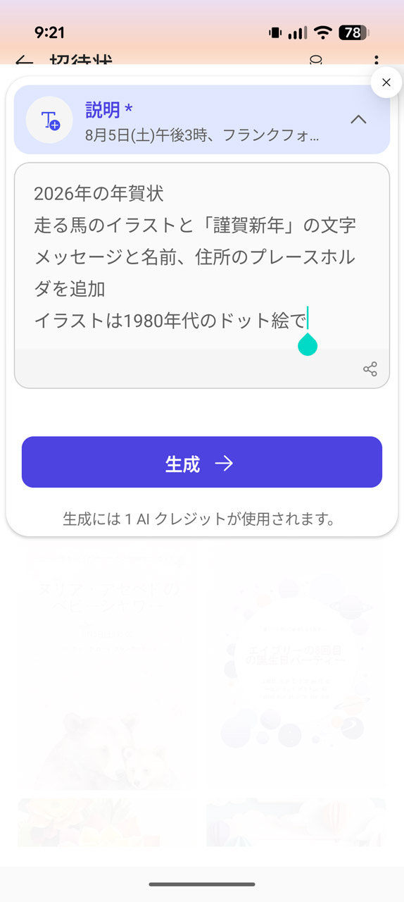 作りたい年賀状のイメージをテキストで伝えて「生成」