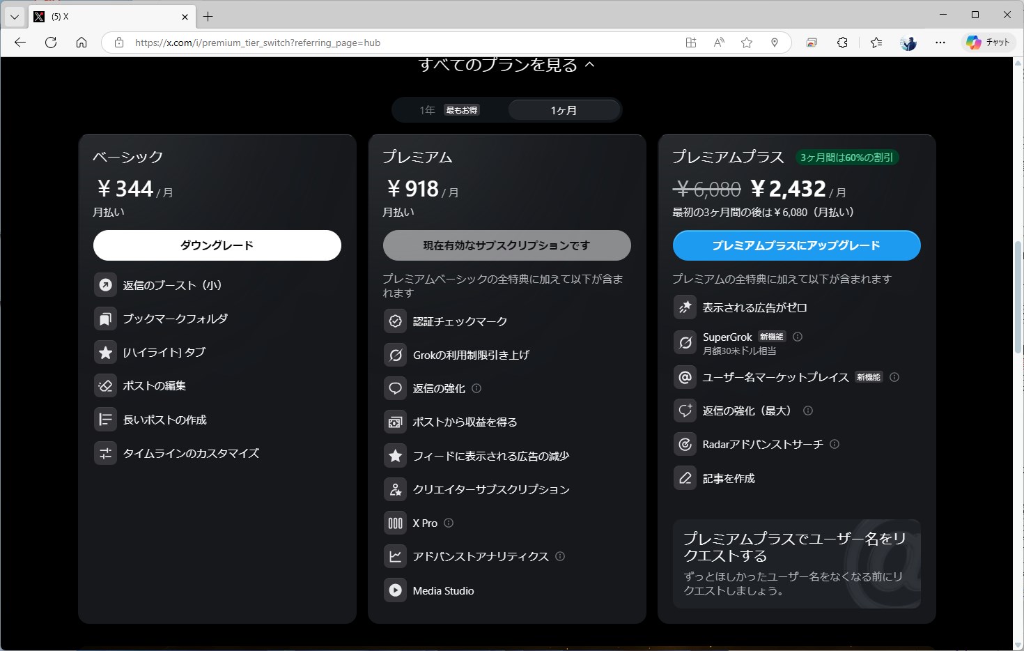 ストアを介さない決済を利用すると、そのぶんがユーザーに還元されることもある。画像はXのXプレミアム