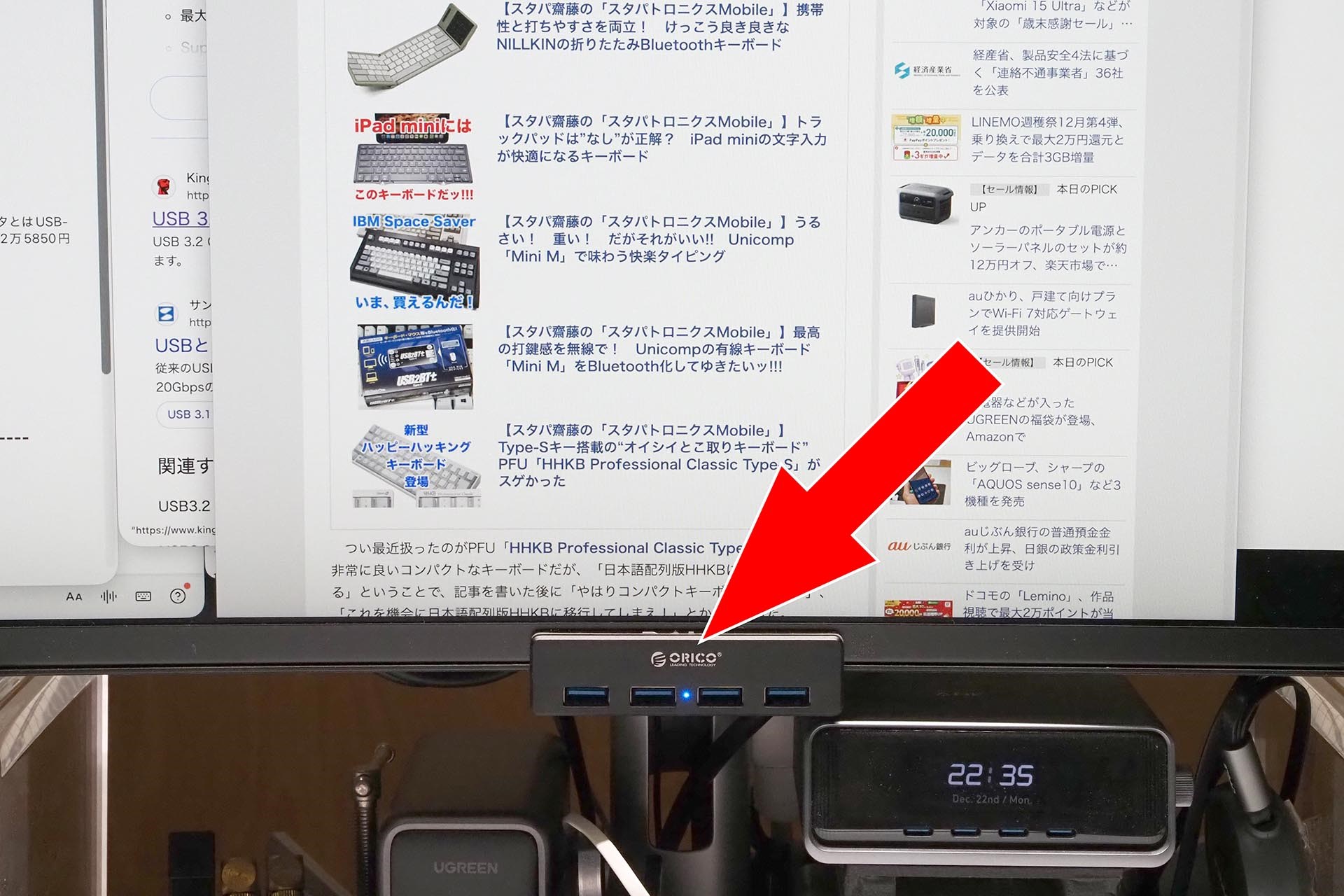 ココ！　ココにUSBハブが装着されているとメチャ便利！　と思って止まない俺である。