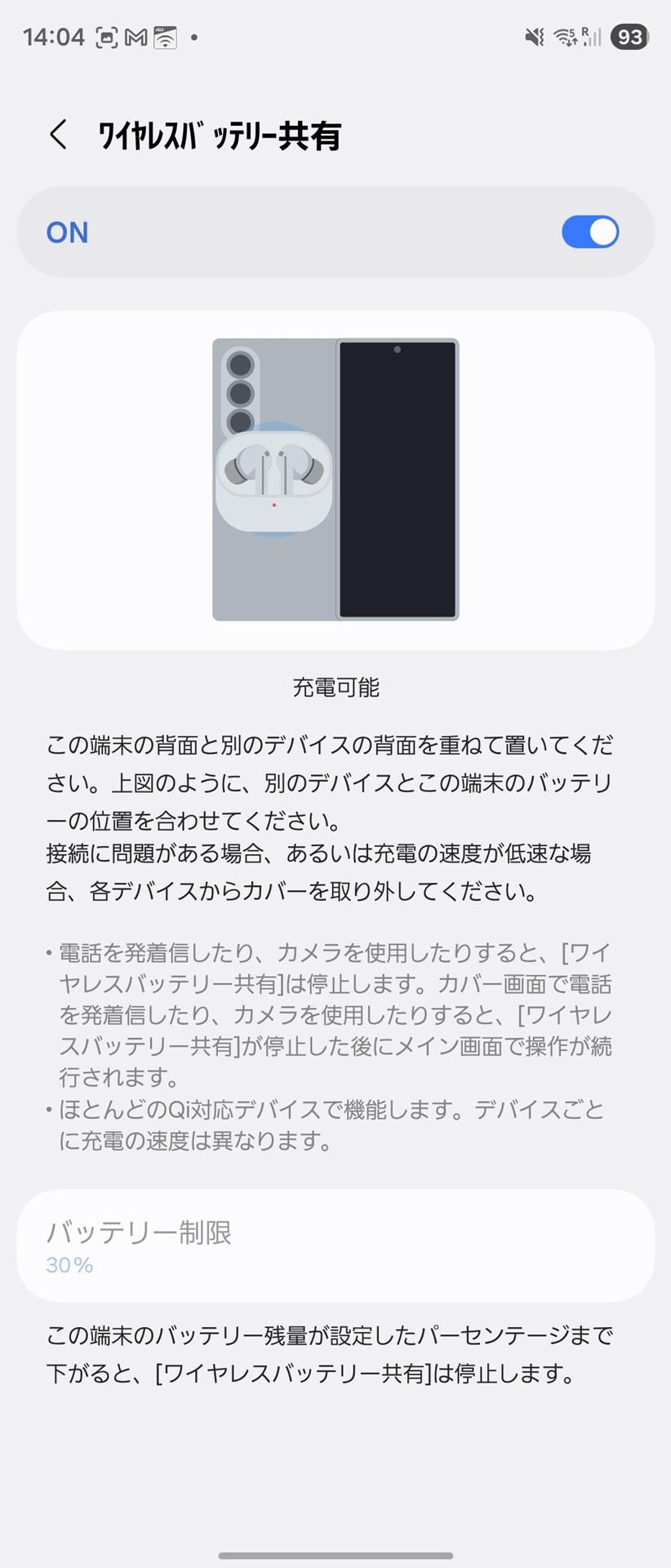 「Galaxy Z Fold7」で「設定」アプリの「ワイヤレスバッテリー共有」を「ON」に切り替え