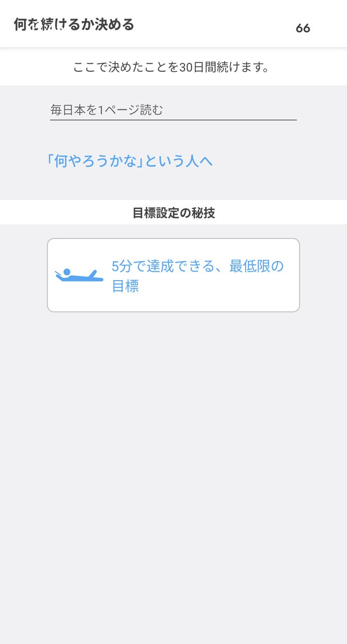 最初に毎日続けたい目標を設定