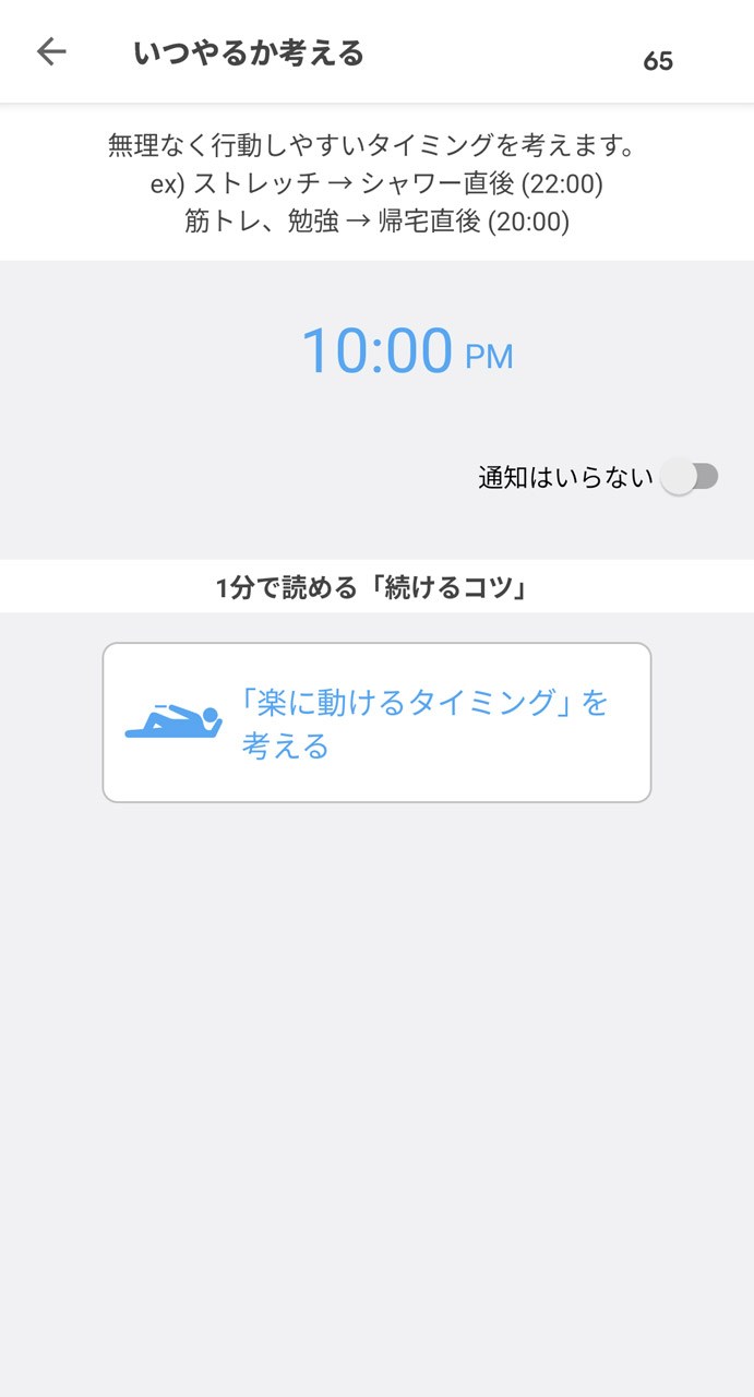 続いて1日のなかでいつ実践するかを設定