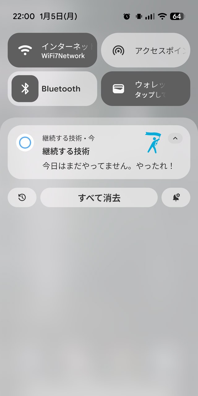 通知が届いたらまずはやってみる