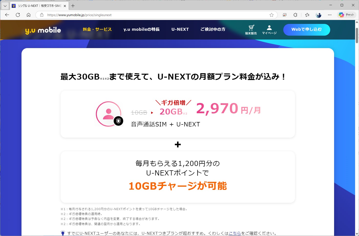 U-NEXTが完全に組み込まれているという点では、y.u mobileのシングルU-NEXTの方がRakuten最強U-NEXTに近いかもしれない。ただし、こちらはポイントがつき、それを使って10GBを追加できる