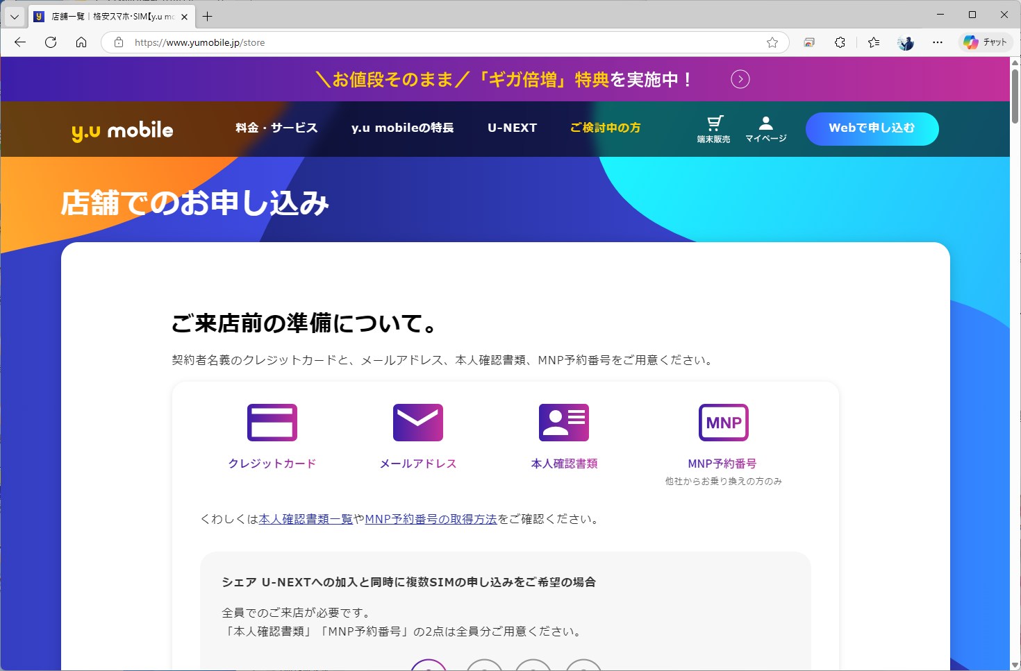ヤマダホールディングスと合弁で作った会社なだけに、店頭での契約も可能。当然、物理SIMも発行している点がU-NEXT MOBILEとの大きな違いだ