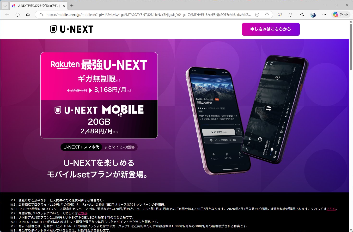U-NEXT側に用意されたサイトは、楽天モバイルと自社MVNO、2つの回線を選べるような見え方になっている