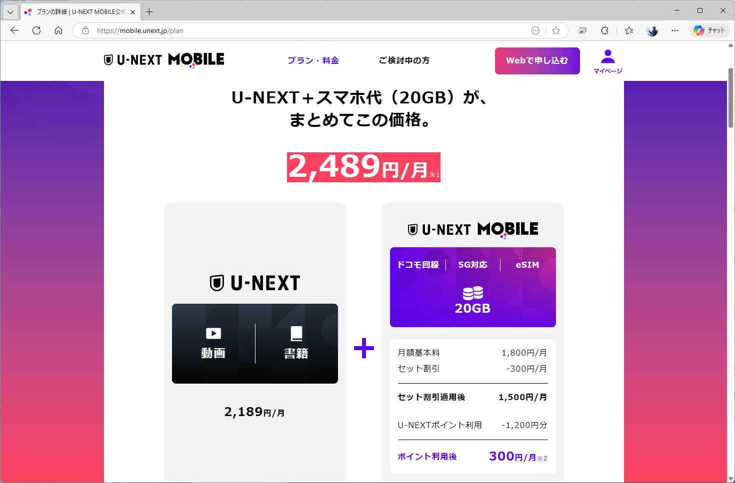 U-NEXT MOBILEの料金体系。月額料金は1800円だが、U-NEXTとのセット契約で1500円まで下がる。さらに、U-NEXTの1200ポイントを使うと300円と激安になる