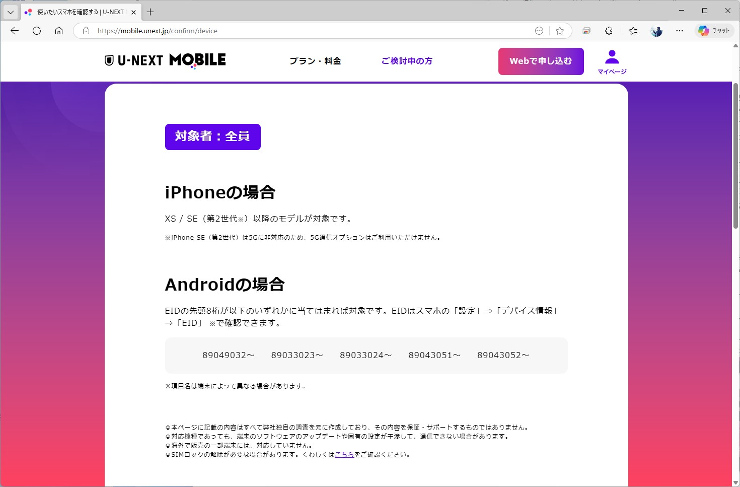 U-NEXT MOBILEは物理SIMを発行していないため、対応端末もeSIM対応モデルが案内されている