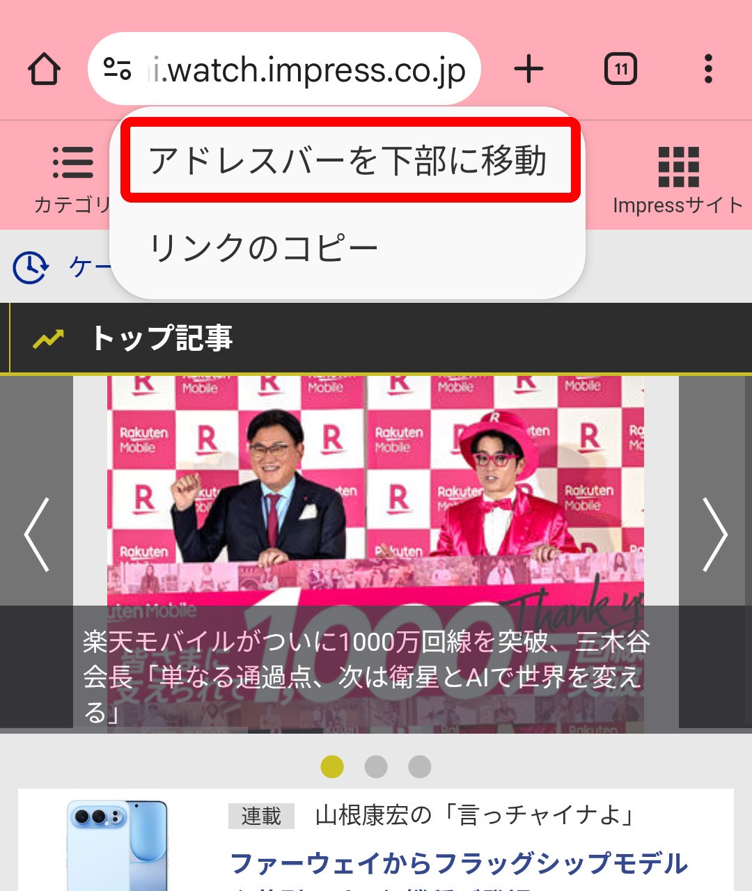 アドレスバーのURL欄を長押しするとメニューが表示されるので、「アドレスバーを下部に移動」をタップ