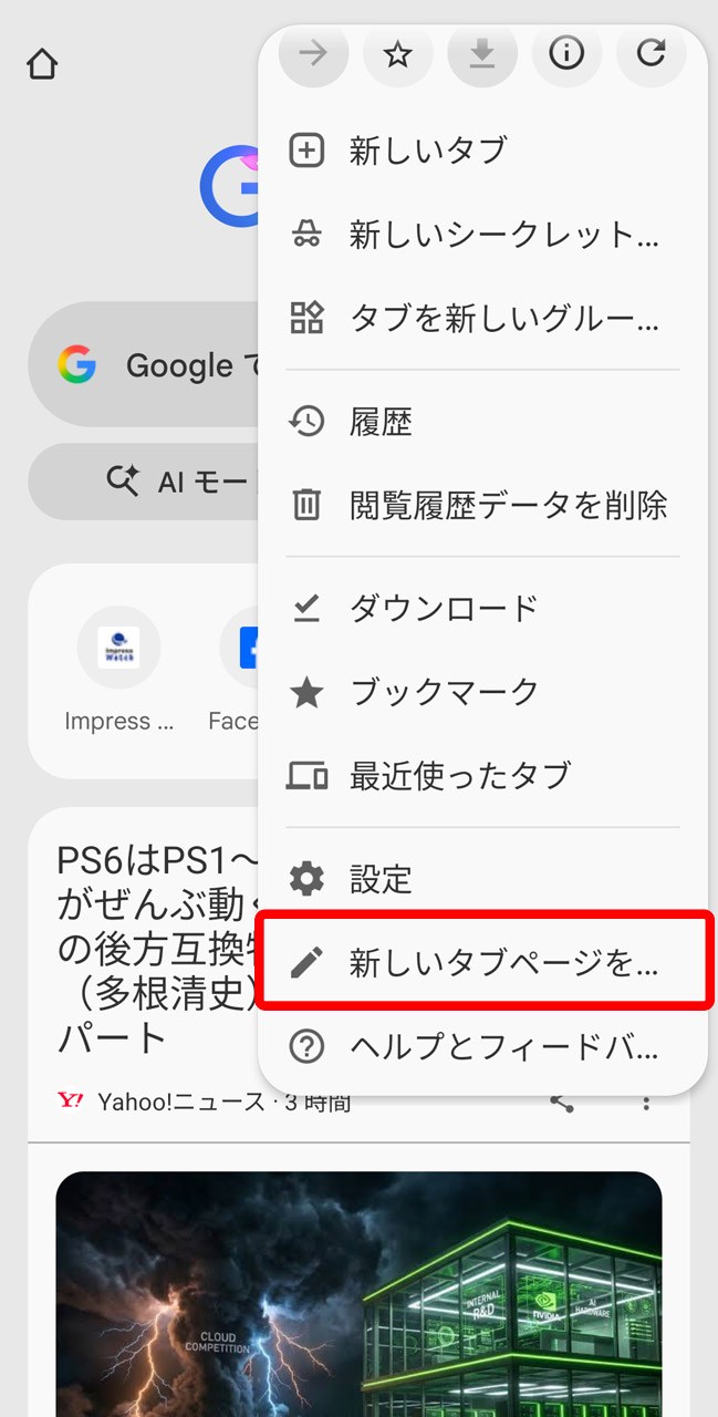「新しいタブページをカスタマイズ」をタップ