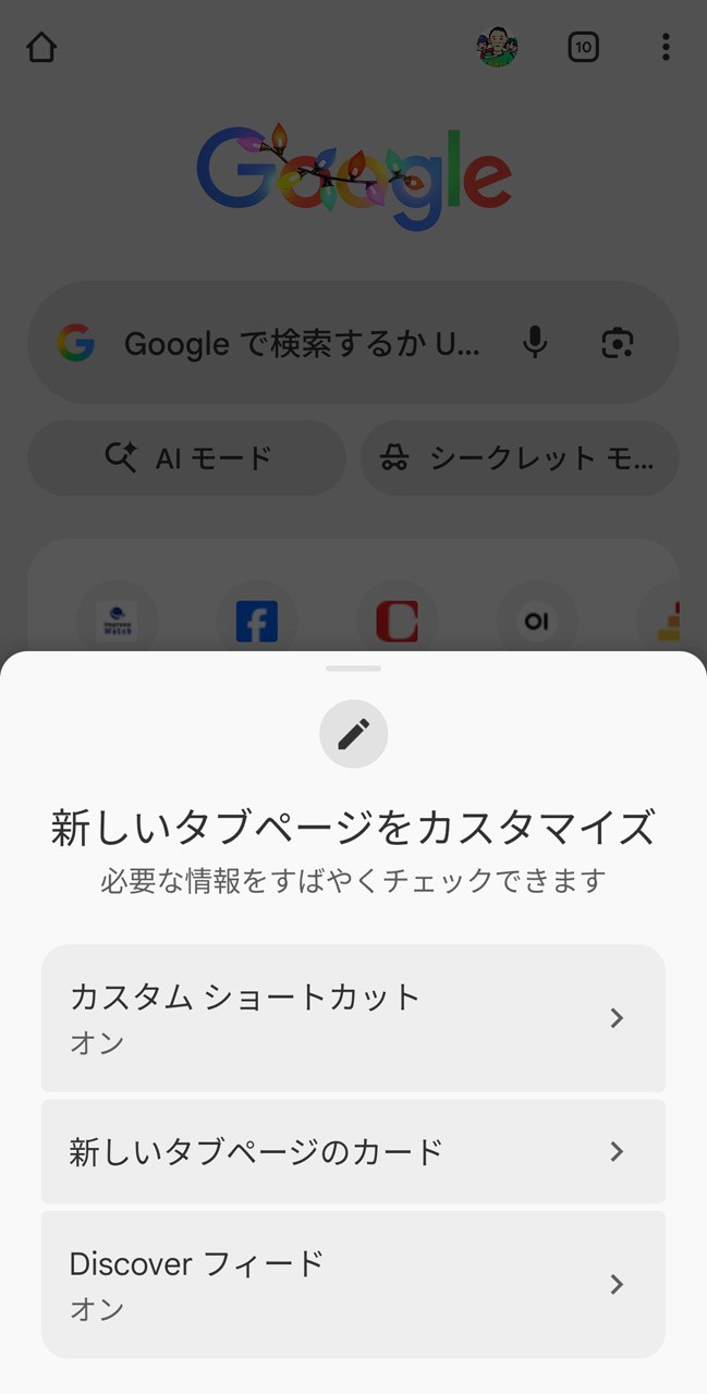ここでスタートページ内の各種情報をオンオフできる