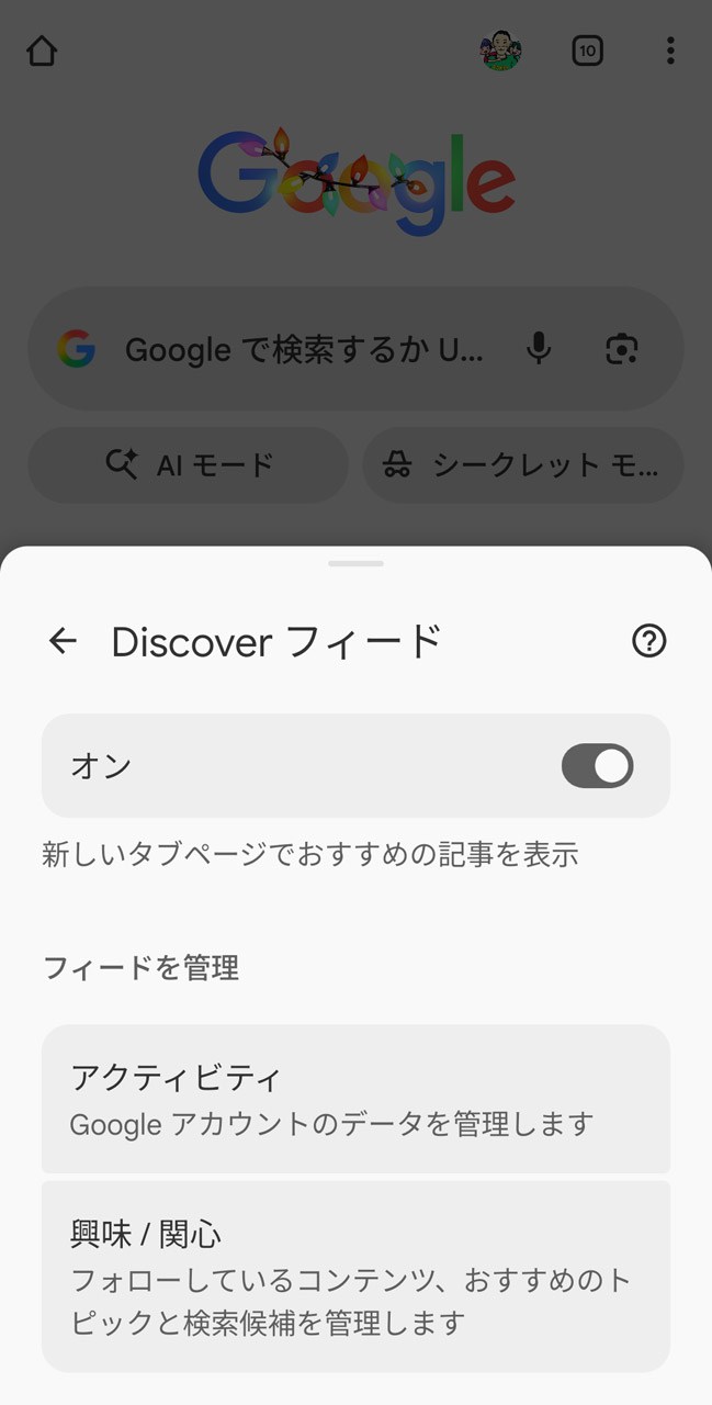 Discover フィードは、ユーザーの興味・関心を設定すると欲しい情報が得られやすくなる