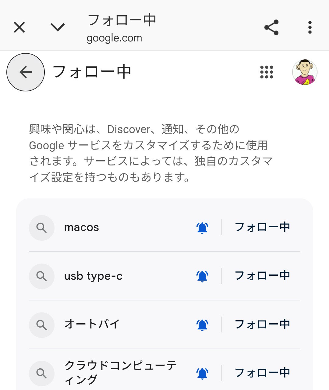 興味のある項目は「フォロー中」として一覧でき、ここでは削除だけが可能