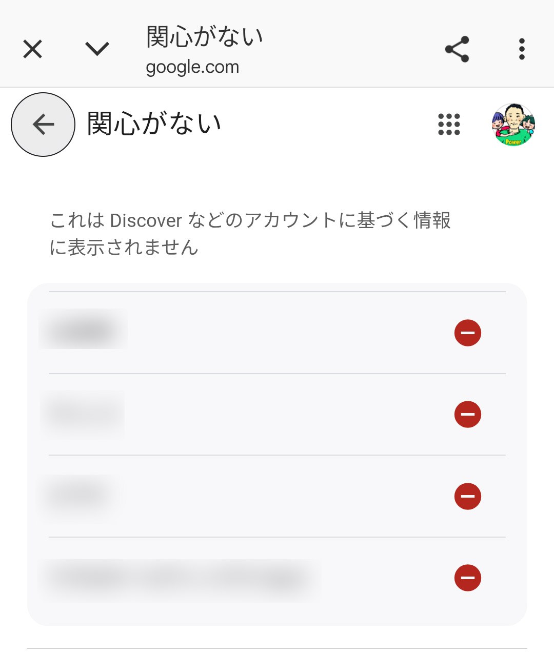 「関心がない」ものは、Discover フィードの一覧項目のメニューから追加できる