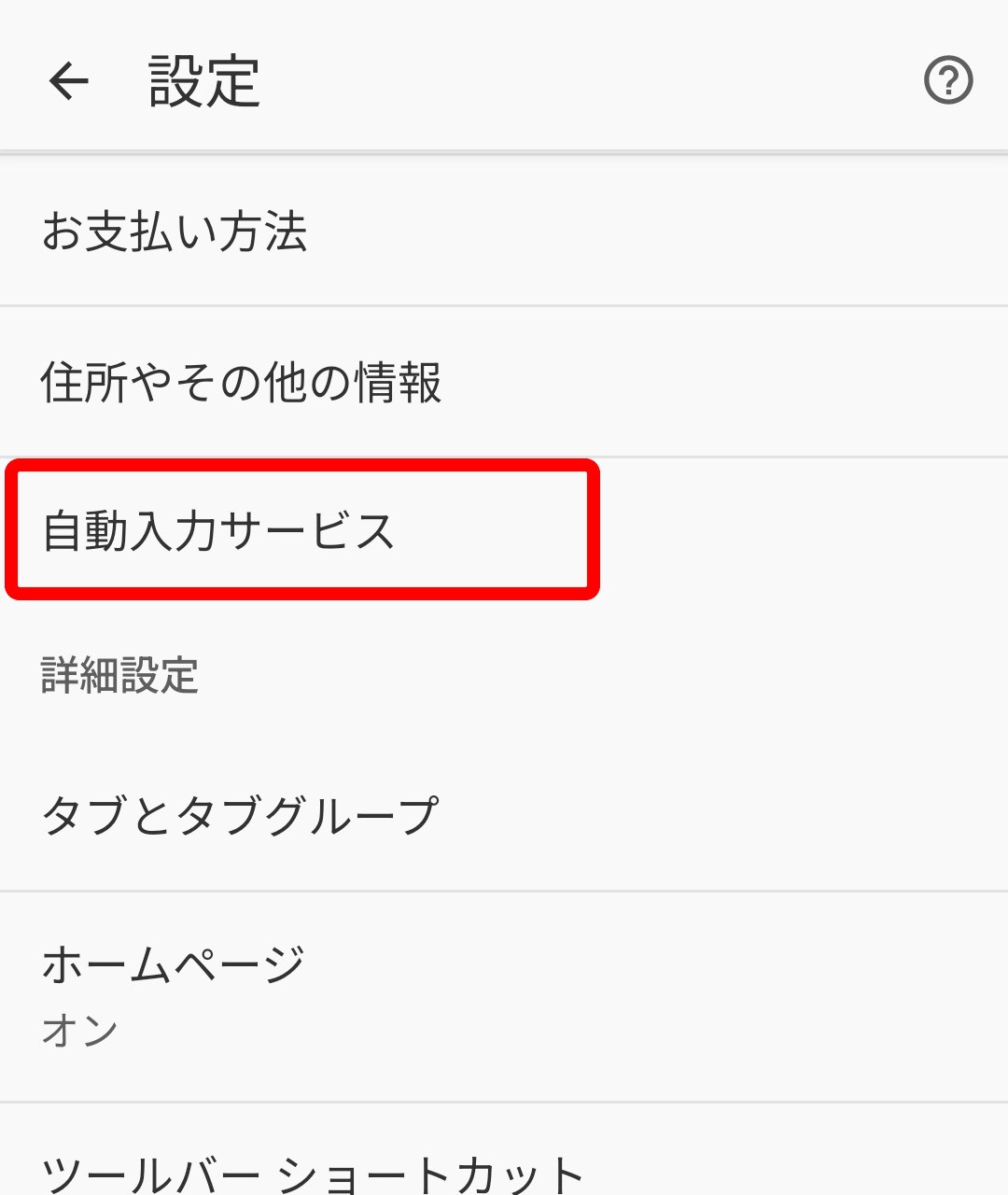 Chromeの設定画面から「自動入力サービス」を選択