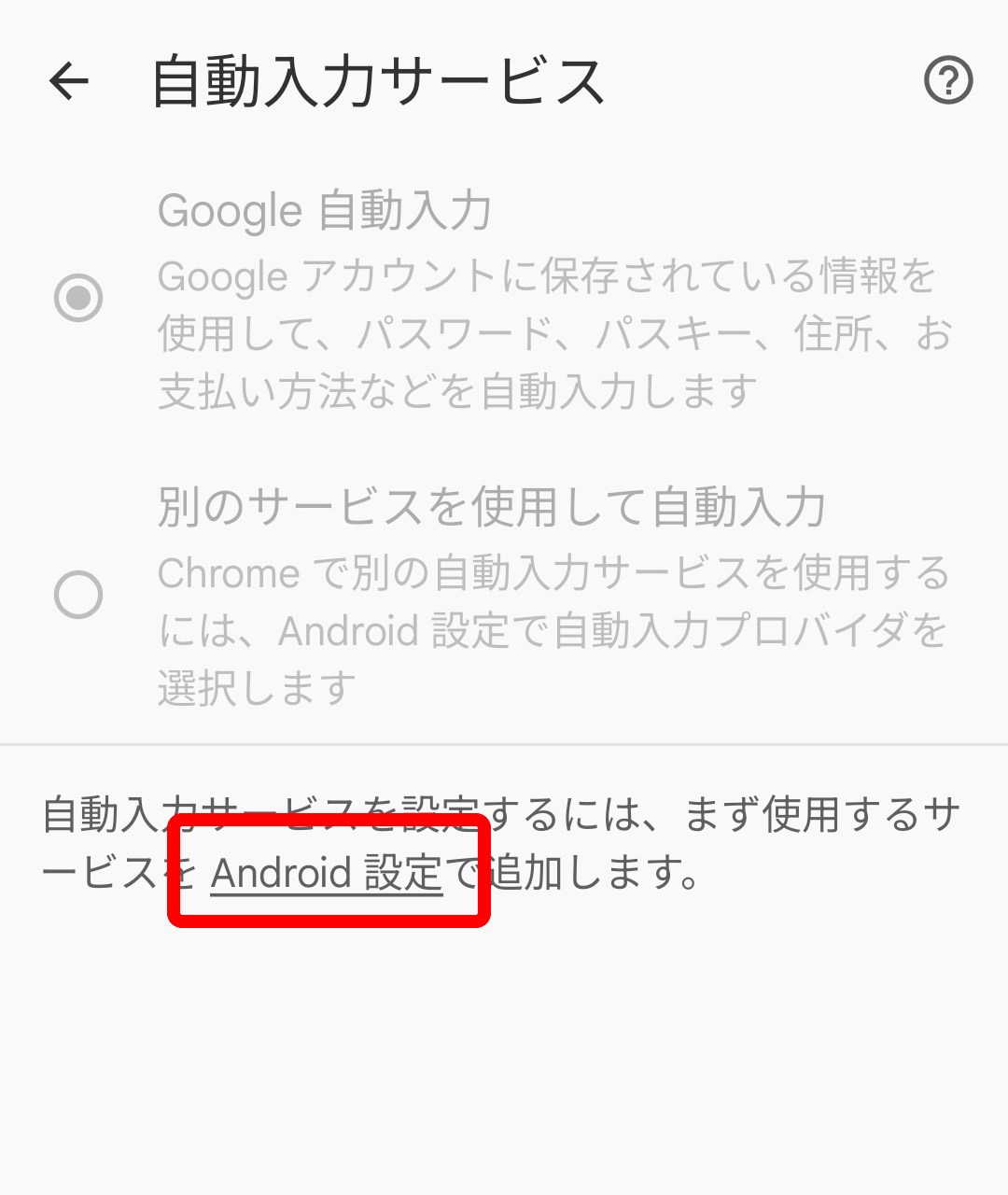 デフォルトでは「Google 自動入力」が選ばれている。他のパスワード管理アプリに変えたい場合は「Android 設定」をタップ