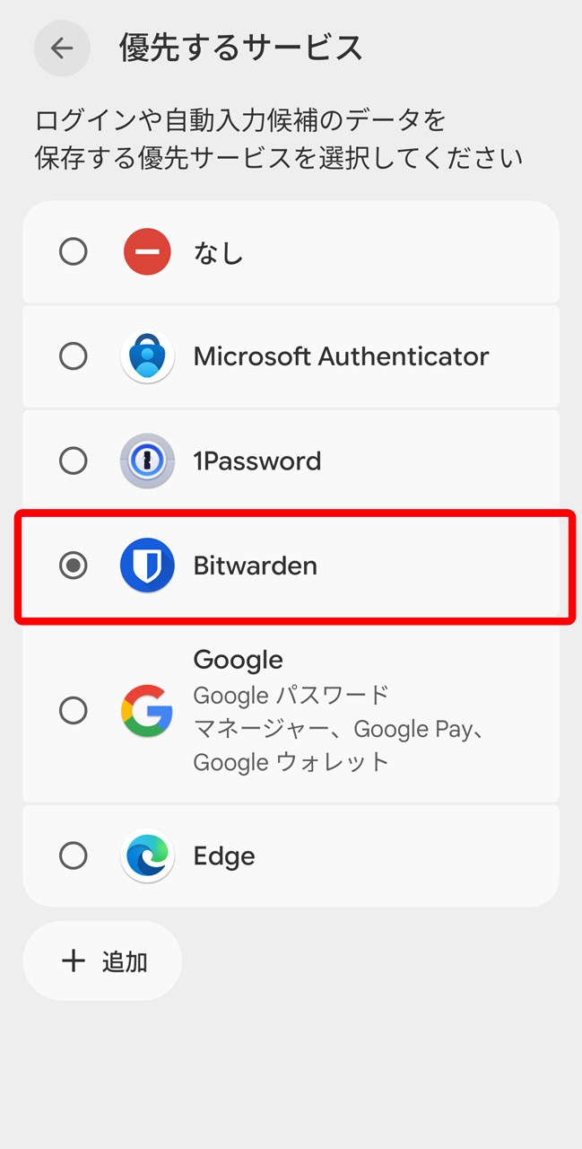インストール済みのパスワード管理アプリなどが表示されるので、使いたいものを選択