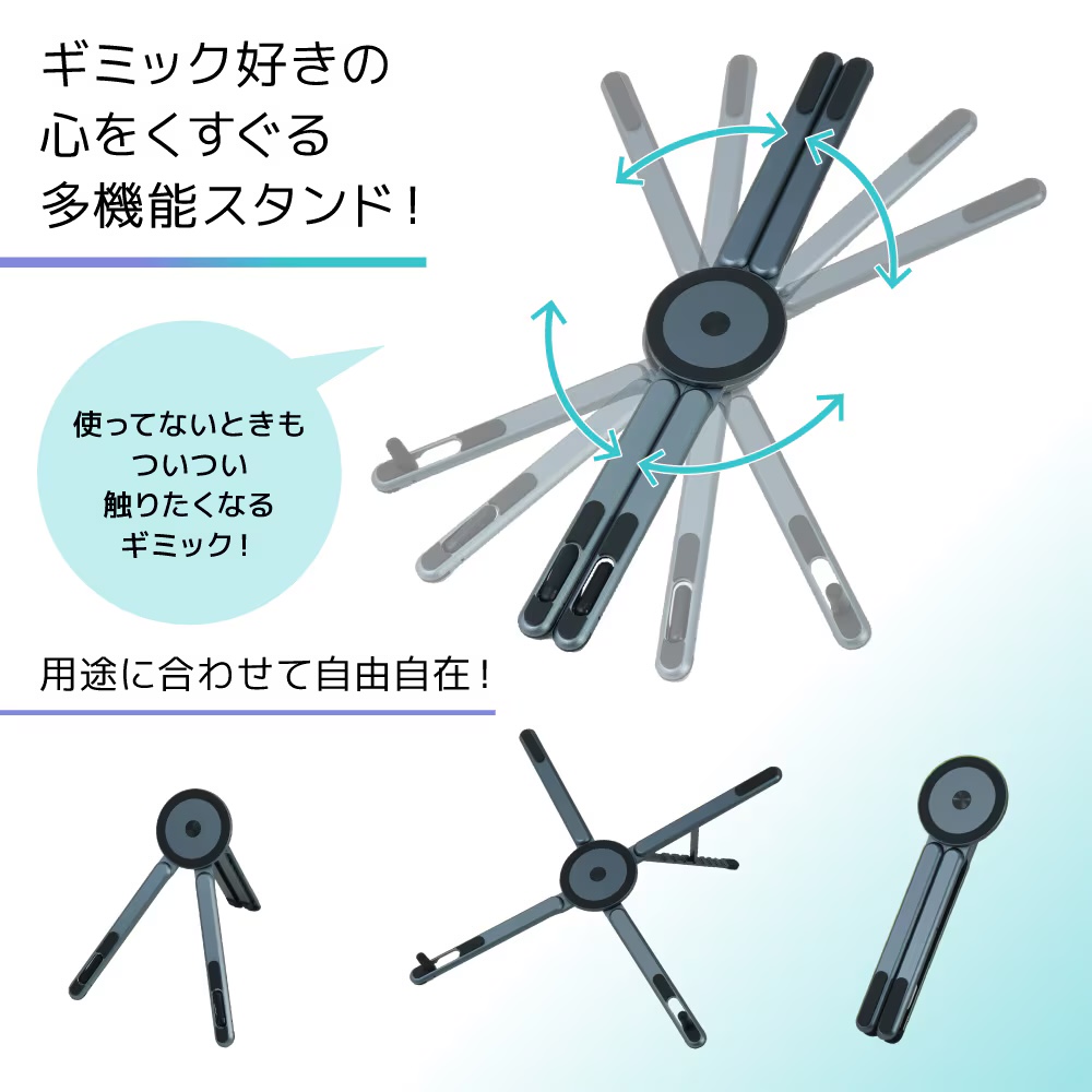 4本の脚は独立して動き、上下の脚の間の角度も変えられる。PCスタンド形態でタブレットを置くような使い方もOK。好きに動かして好きに使えばイイって感じだ