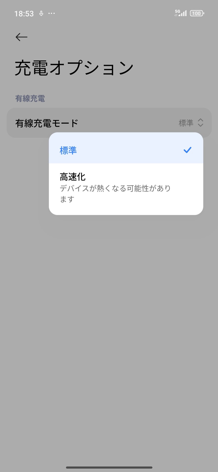 ［充電オプション］では［有線充電モード］を選べる。「Redmi 15 5G」は最大33Wの充電に対応するが、急速充電を利用したいときは［高速化］を選ぶ