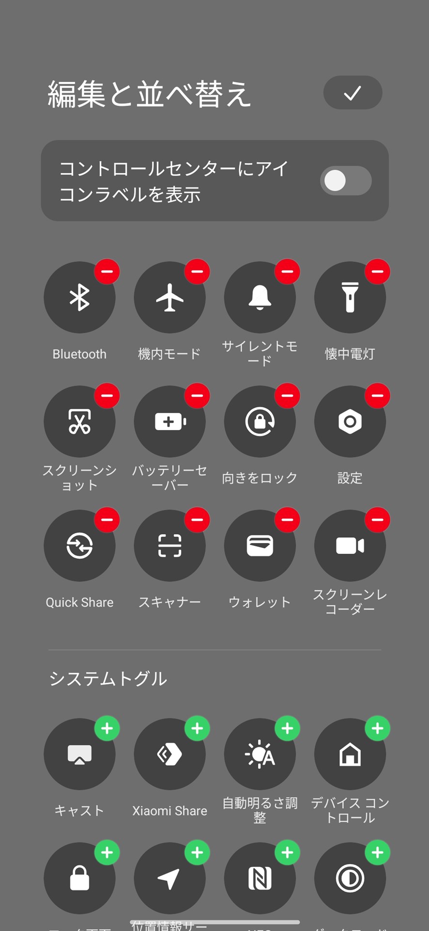 クイック設定パネルの［編集］をタップすると、カスタマイズが可能。「コントロールセンターにアイコンラベルを表示」をオンにすると、それぞれのアイコンにキャプションが表示される