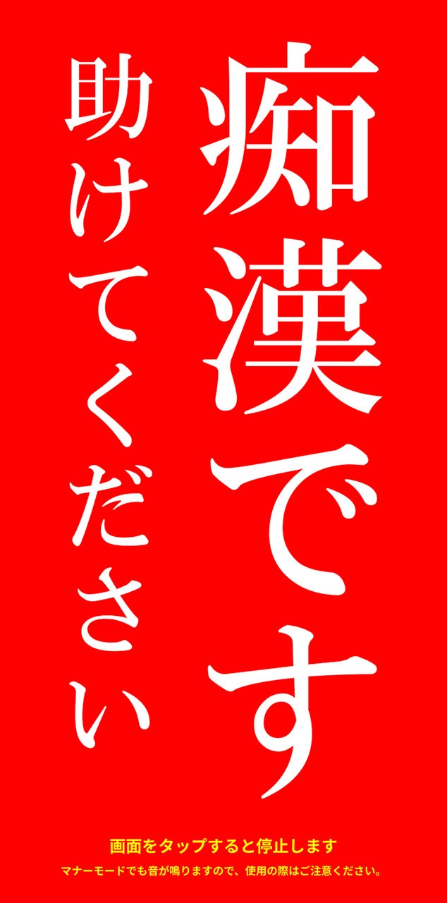 「痴漢撃退」機能