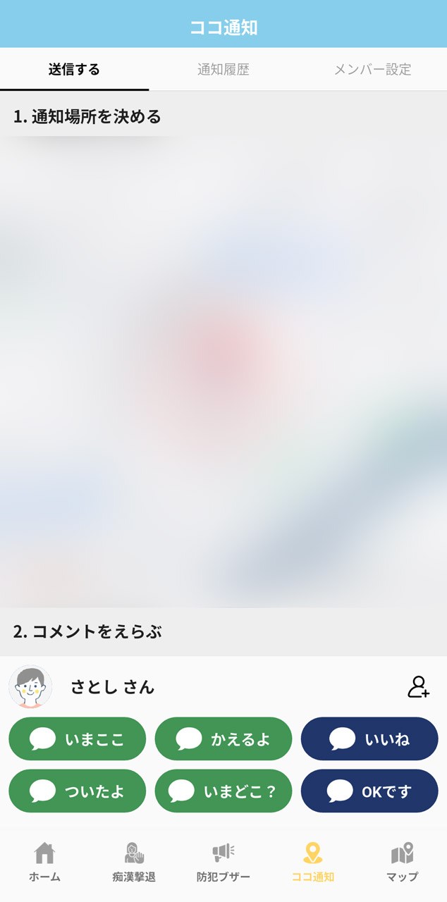あらかじめ登録した知り合いに現在地や簡易メッセージを送れる「ココ通知」機能