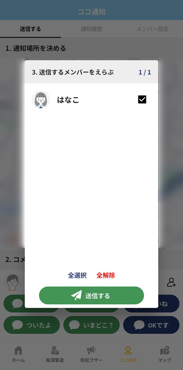あらかじめ登録した知り合いに現在地や簡易メッセージを送れる「ココ通知」機能