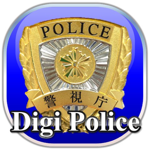 <strong class="em ">アプリ名：　デジポリス</strong><br><strong class="em ">開発者：　Metropolitan Police Department</strong><br><strong class="em ">価格：　無料</strong><br><strong class="em ">対応OS：　iOS 14.0 以降、Android 8.0 以上</strong><br><strong class="em ">カテゴリ：　ライフ</strong>