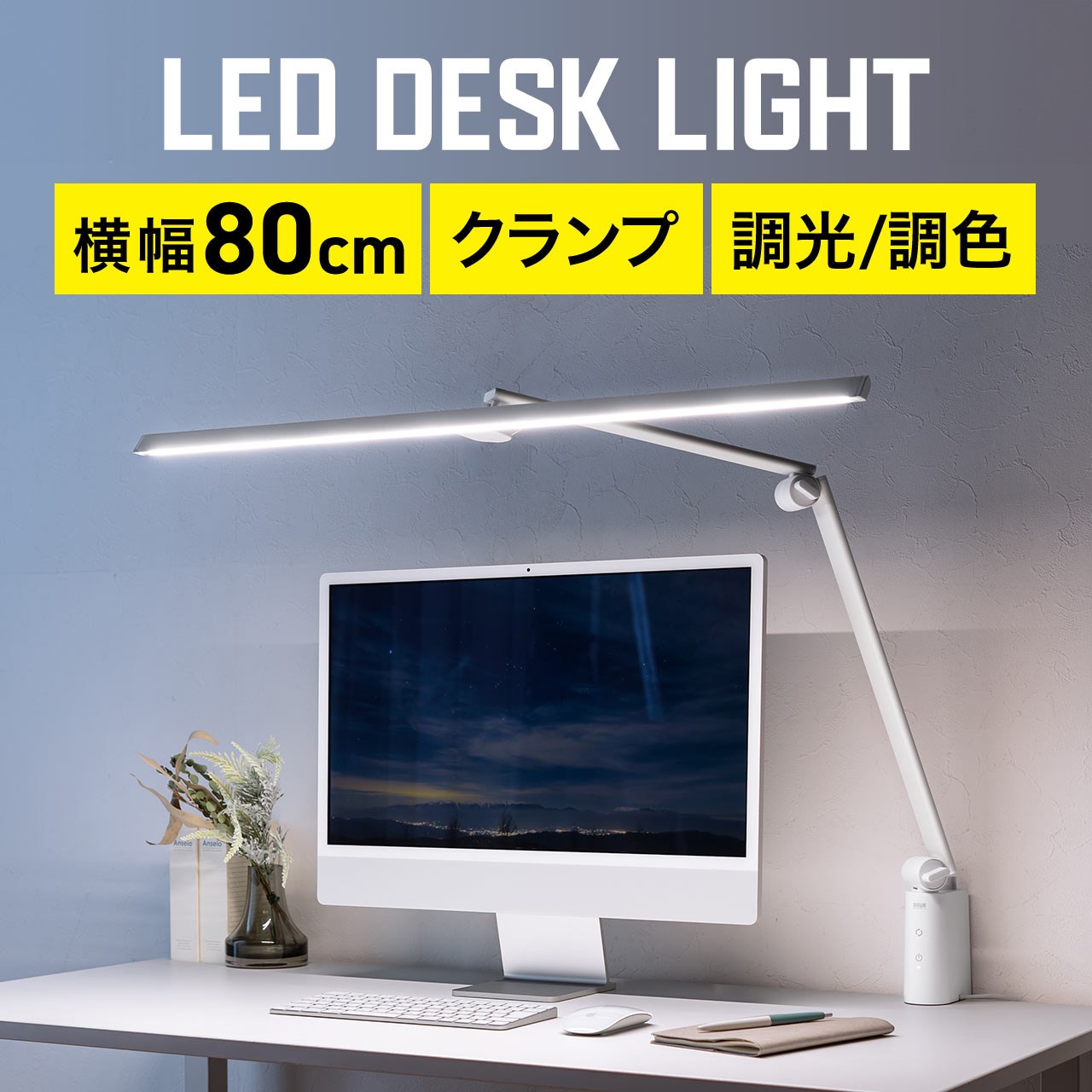サンワサプライのLEDデスクライト「800-LED060W」。横幅が80cmもあるワイドなライトなのだ。サンワダイレクト税込価格は1万800円。※画像はサンワダイレクト商品ページから抜粋。