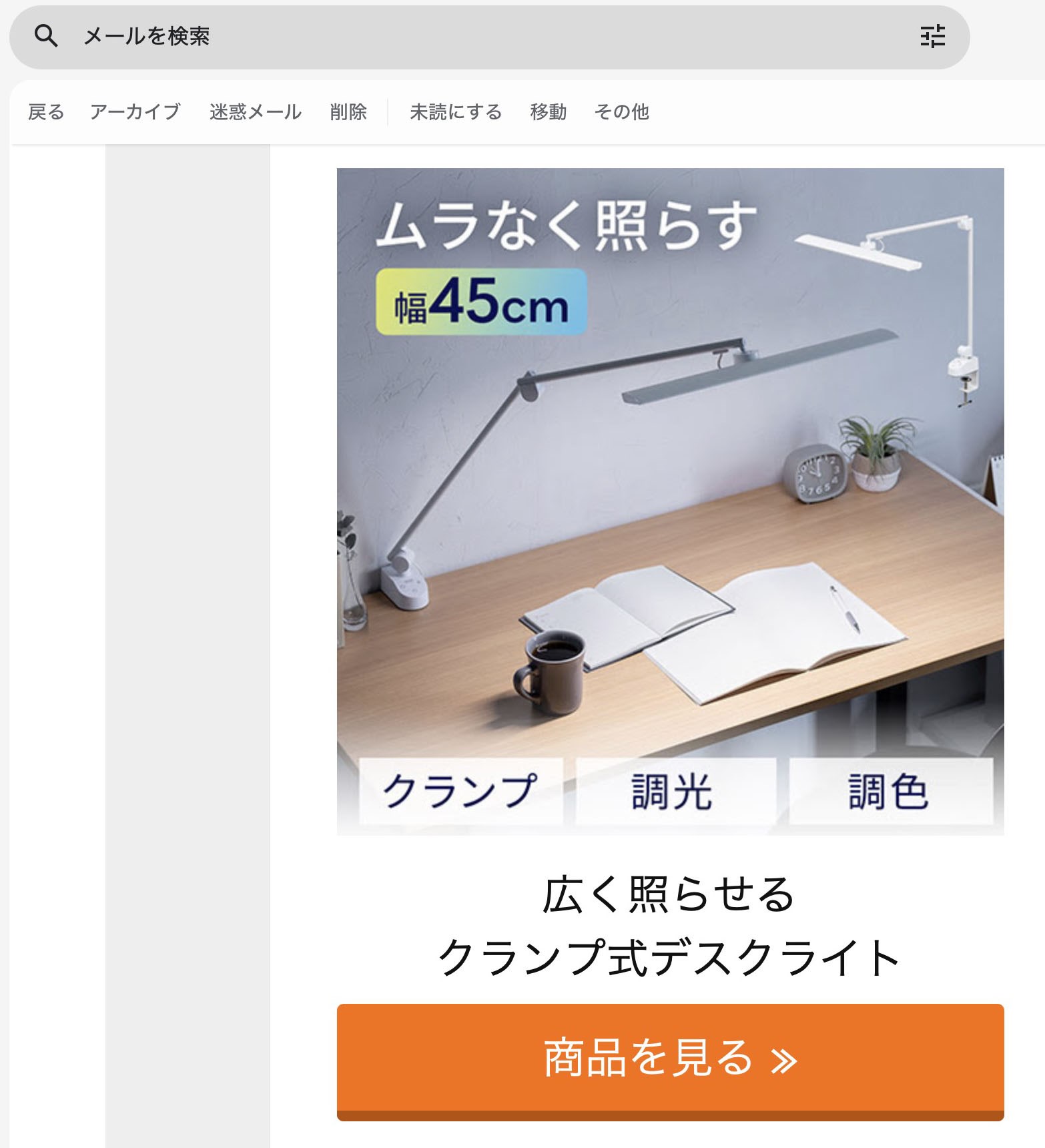サンワダイレクトのメールマガジンに幅広のデスクライトが紹介されていた。「ムラなく照らす」というキャッチコピーに釣られて、商品を見るボタンをクリック！
