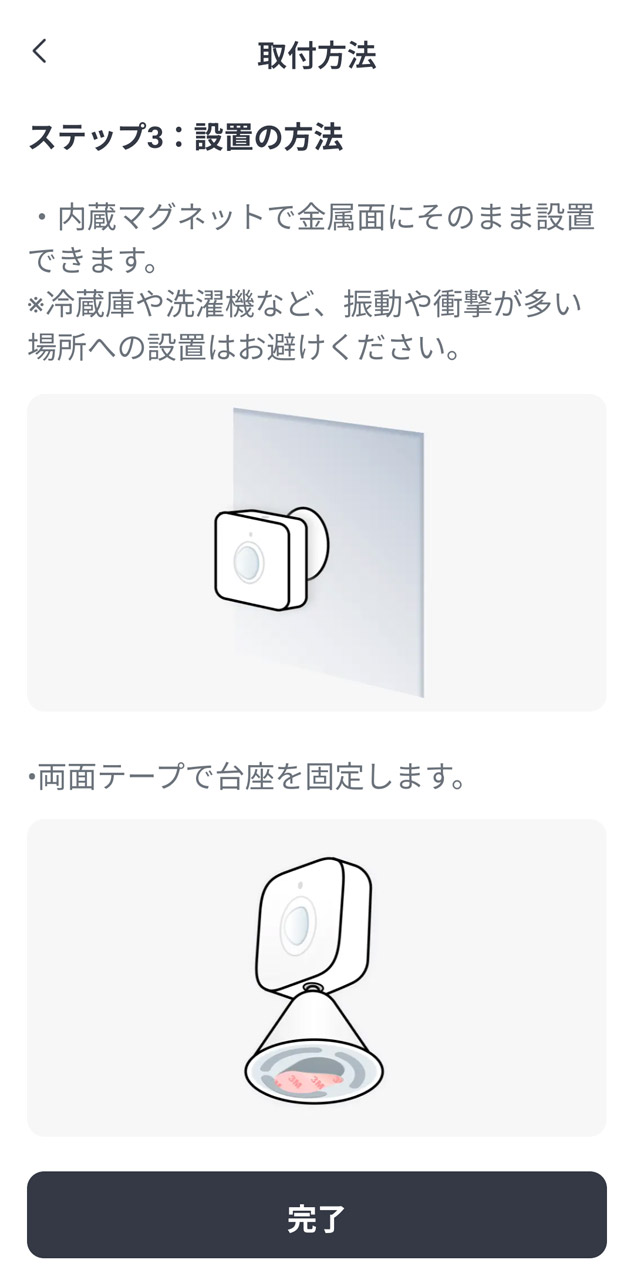 アプリでの初期設定時に設置方法などを詳しく知ることができる