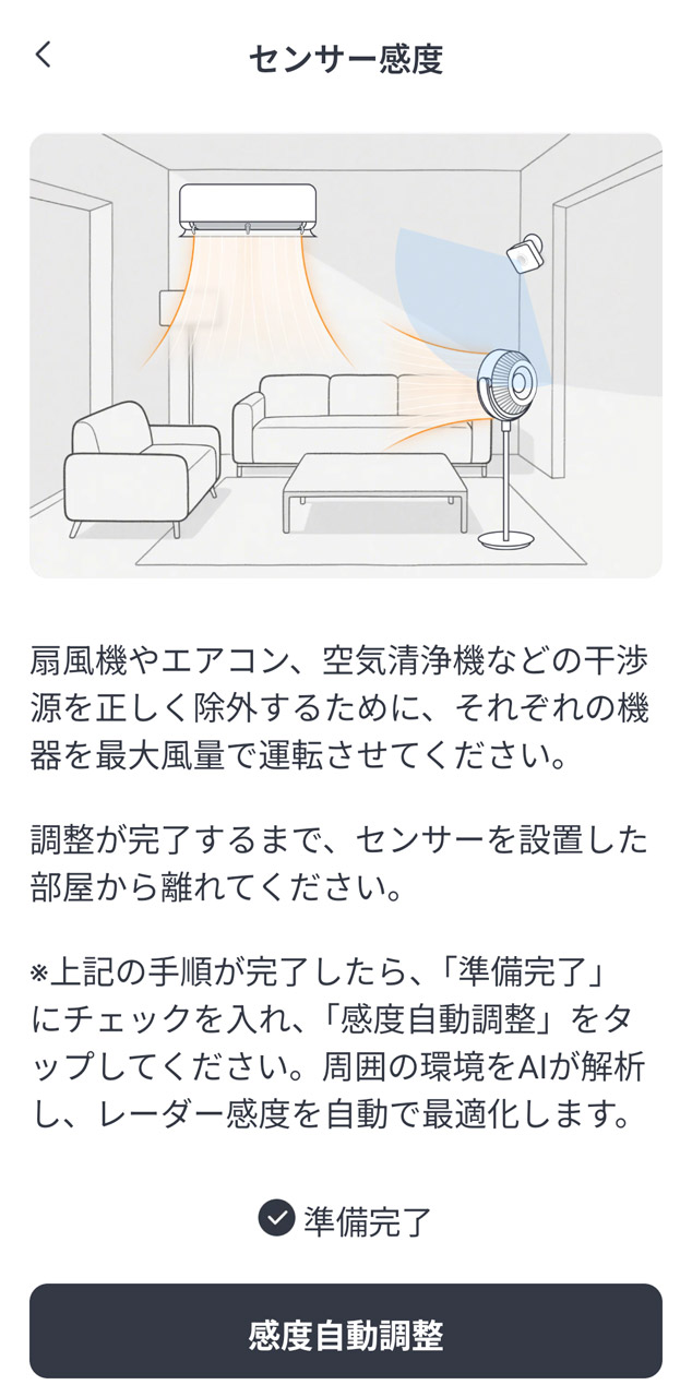 正しく検知できるように、最初に感度設定を自動で行なう