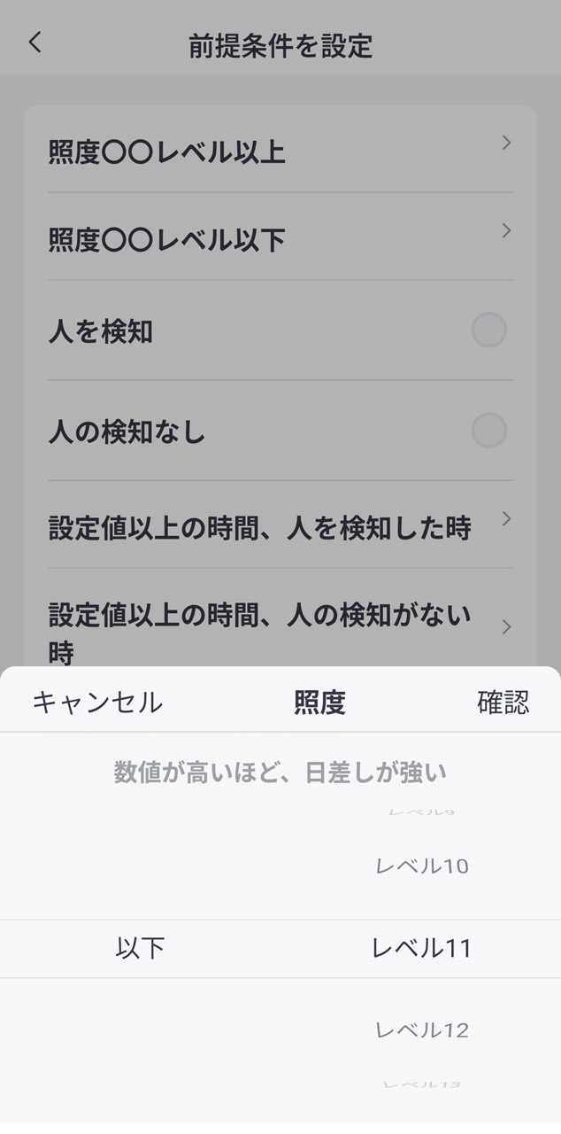 一定の明るさ以下だったら点灯するように条件設定しておきたい