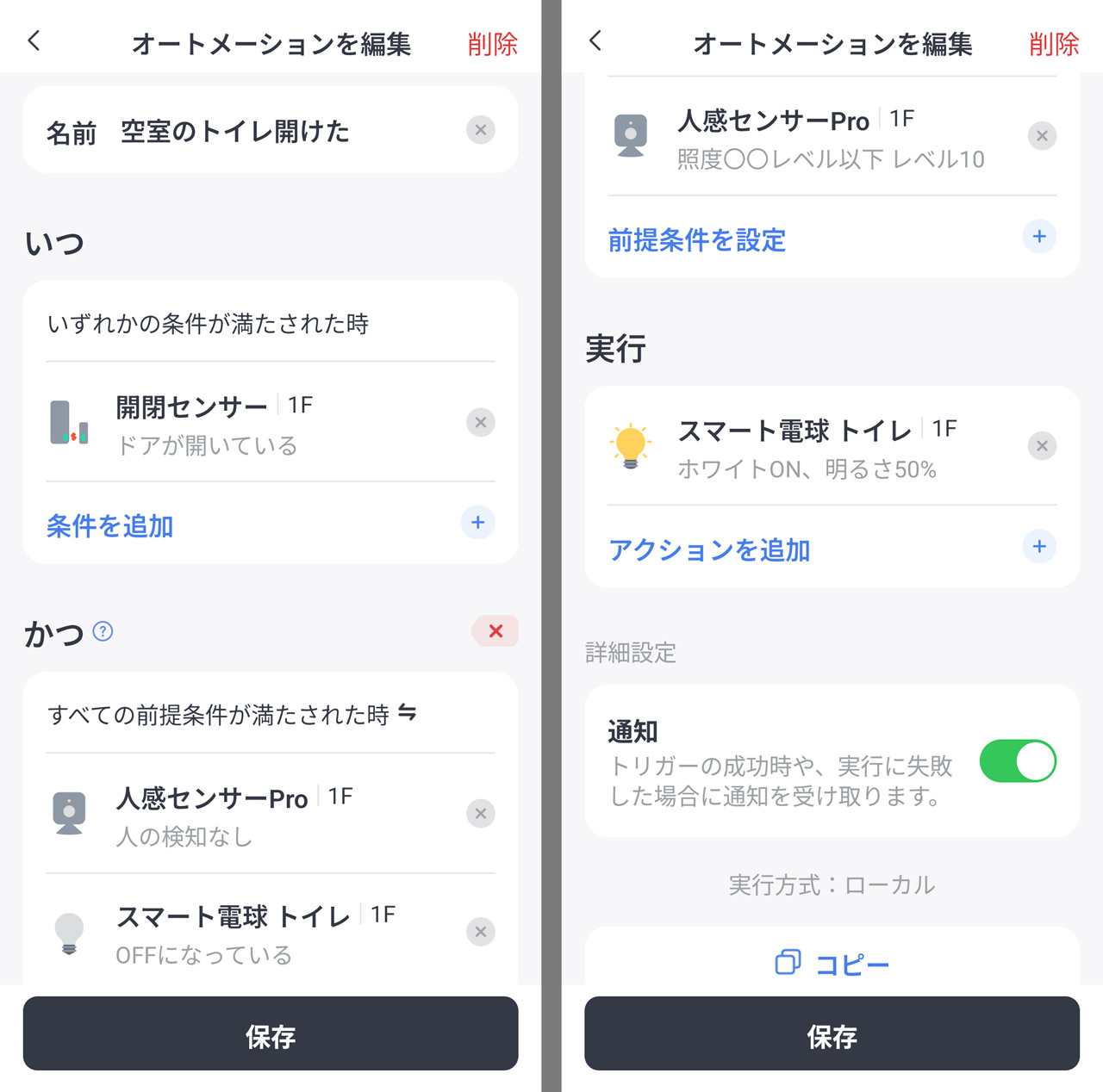 「トイレの扉を開けたら照明オン」のオートメーション