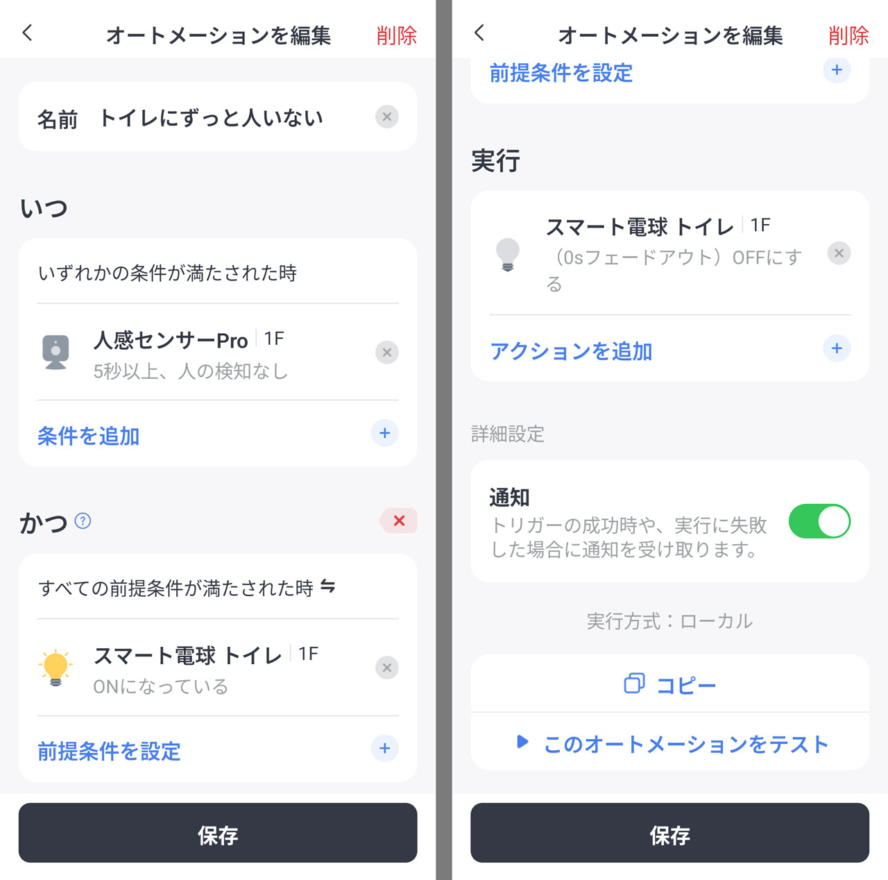 トイレに人がいないときにオフにする設定。照明がすでについていたらオンにしないなど、条件を細かくすると無駄な実行を減らせる