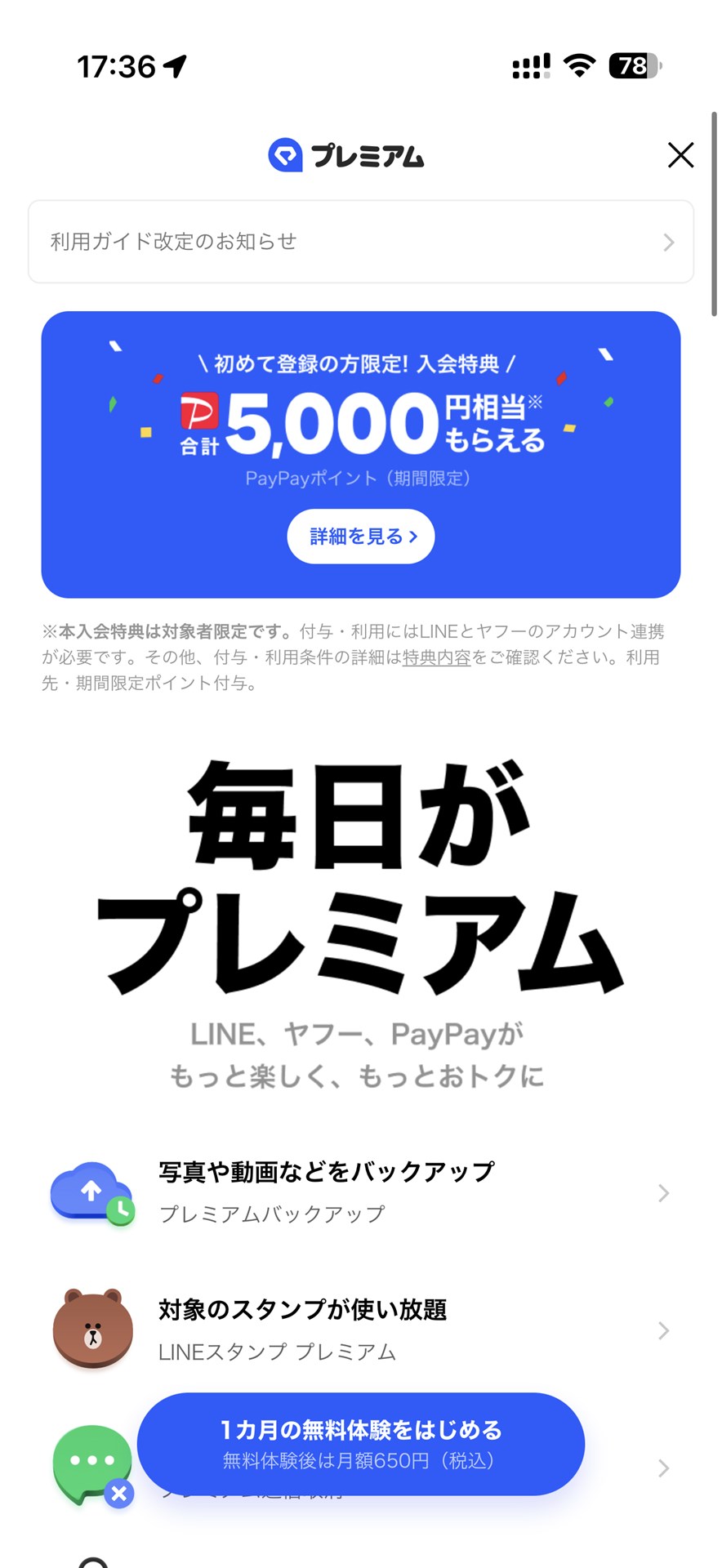 LYPプレミアムの料金は650円。Webからの契約だと、508円になる