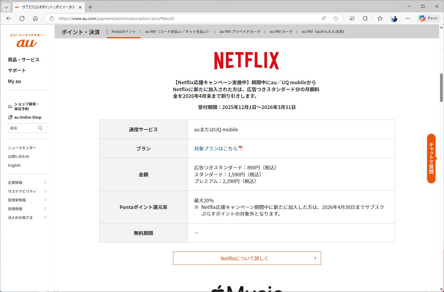 KDDIのサブスクぷらすポイントは、広告つきスタンダードの還元率を最大20％と厚めにしている。au、UQ mobileユーザーも、PontaポイントかLYPプレミアム無料のどちらかを選択してNetflixを契約したい