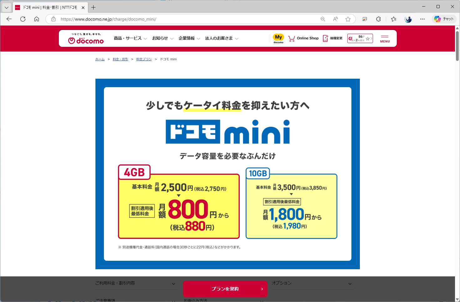 大手キャリアでも、料金プランによってはポイントが還元されないこともある