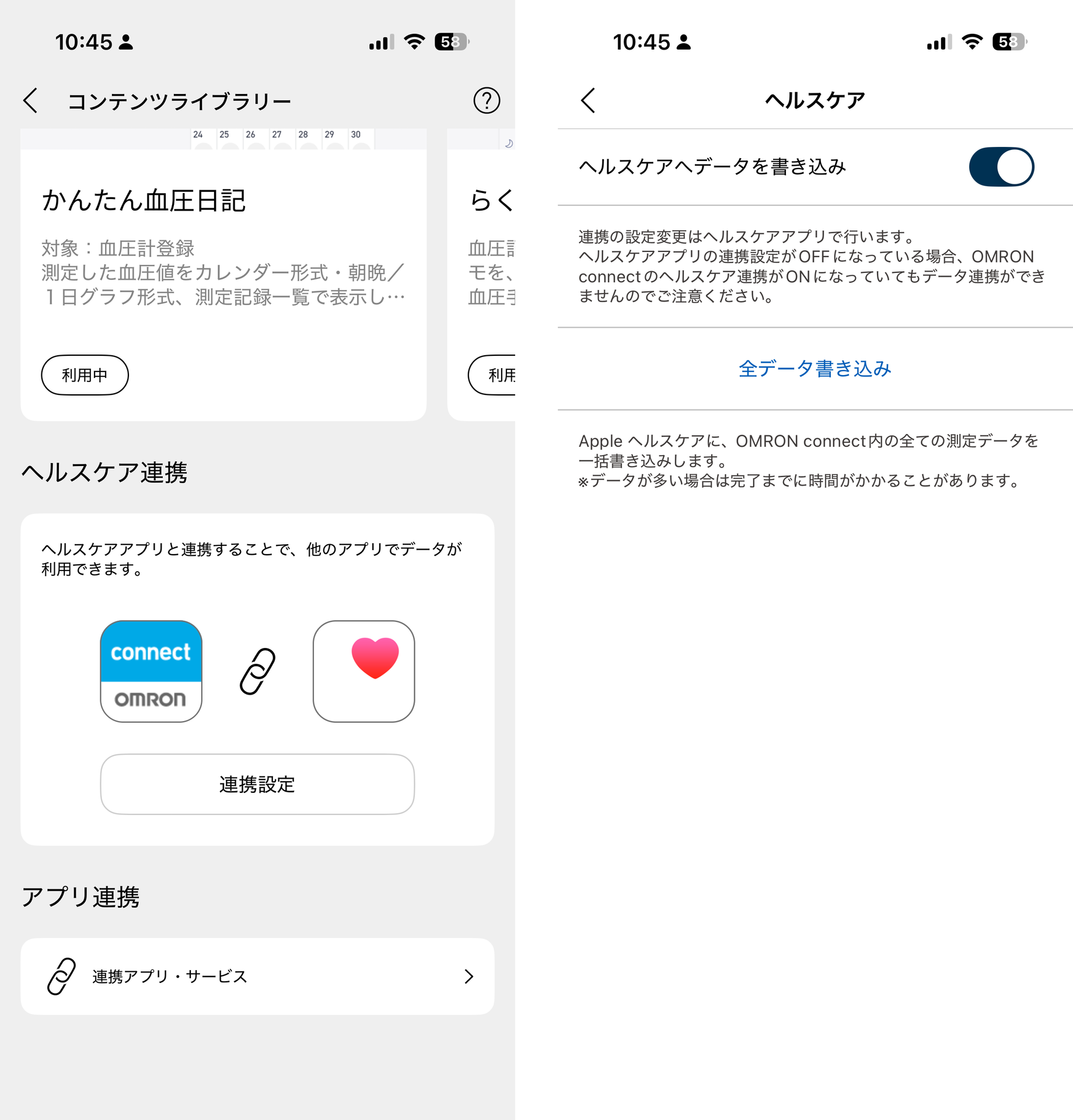 オムロンの「OMRON connect」アプリでは、「コンテンツ」→「ヘルスケア連携」から設定できた