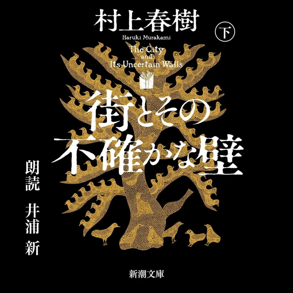 Audible、1月の新着ラインアップ公開 村上春樹「街とその不確かな壁