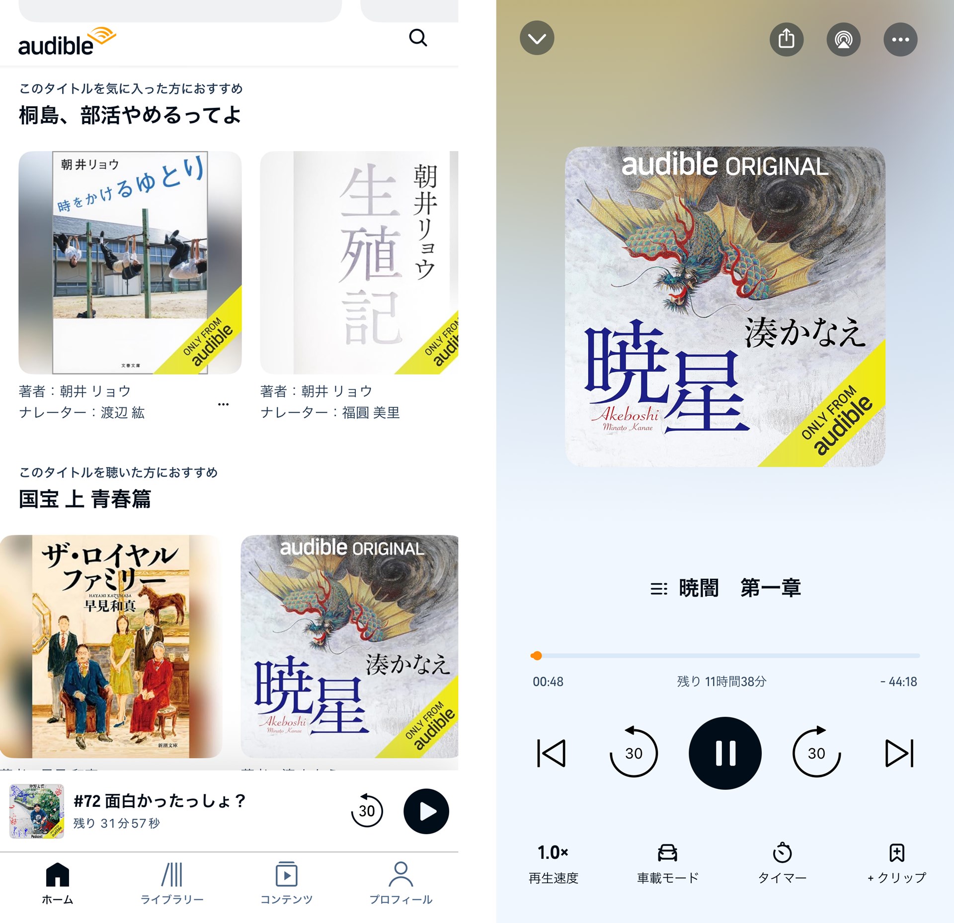 聴取履歴に基づき、新しいコンテンツを紹介してくれる。最近は、書籍が出版される前に、Audibleで配信される “オーディオファースト”の作品も増えている。昨年11月に配信された湊かなえ著「暁星」もオーディオファースト作品