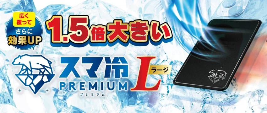 スマートフォン冷却シート「スマ冷え Premium ラージ」