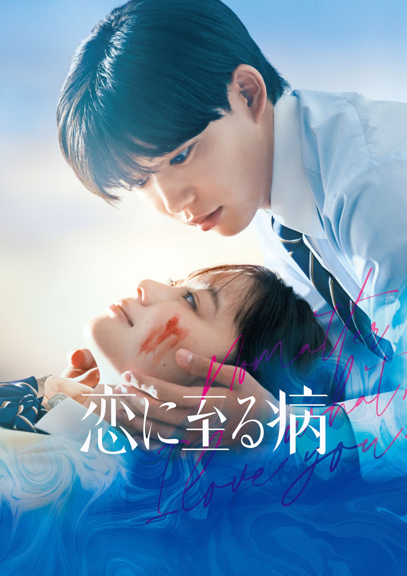 (c)2025『恋に至る病』製作委員会