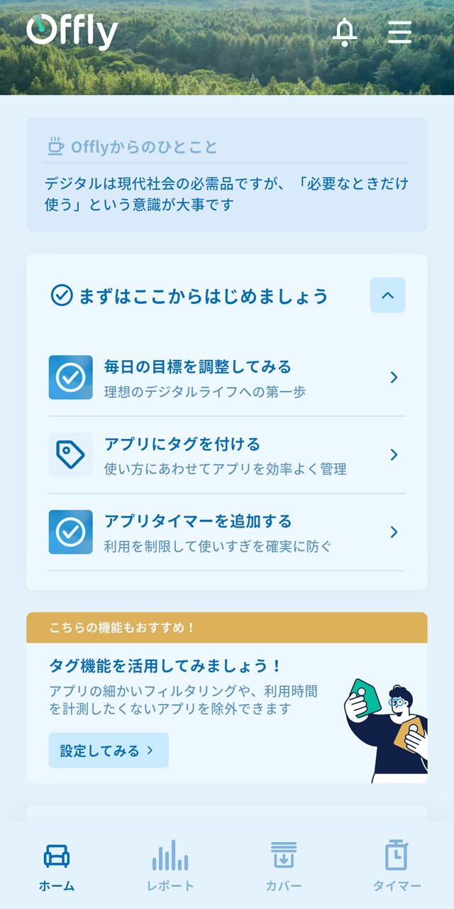 アプリの使用時間制限などが可能な「Offly」