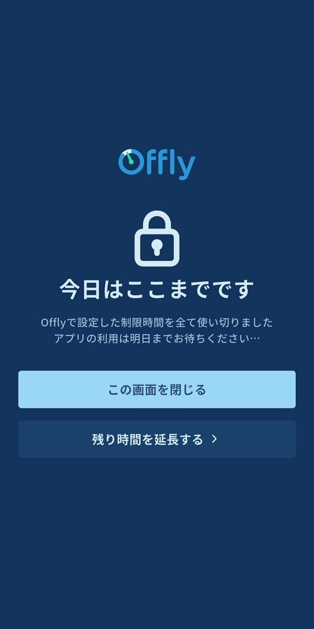設定した時間を超過した場合は、そのアプリの起動時にブロックされる