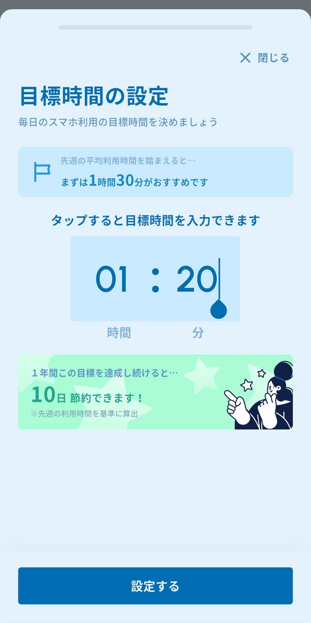 スマホの使用時間目標を設定