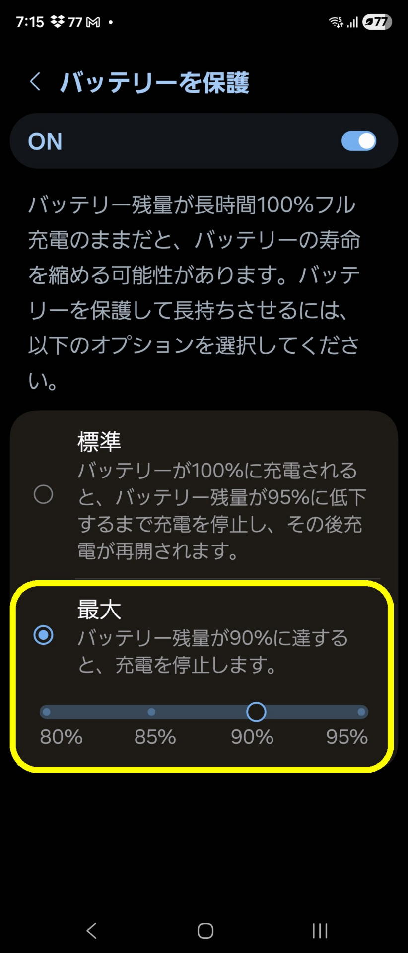 スマホ側のバッテリー保護設定画面