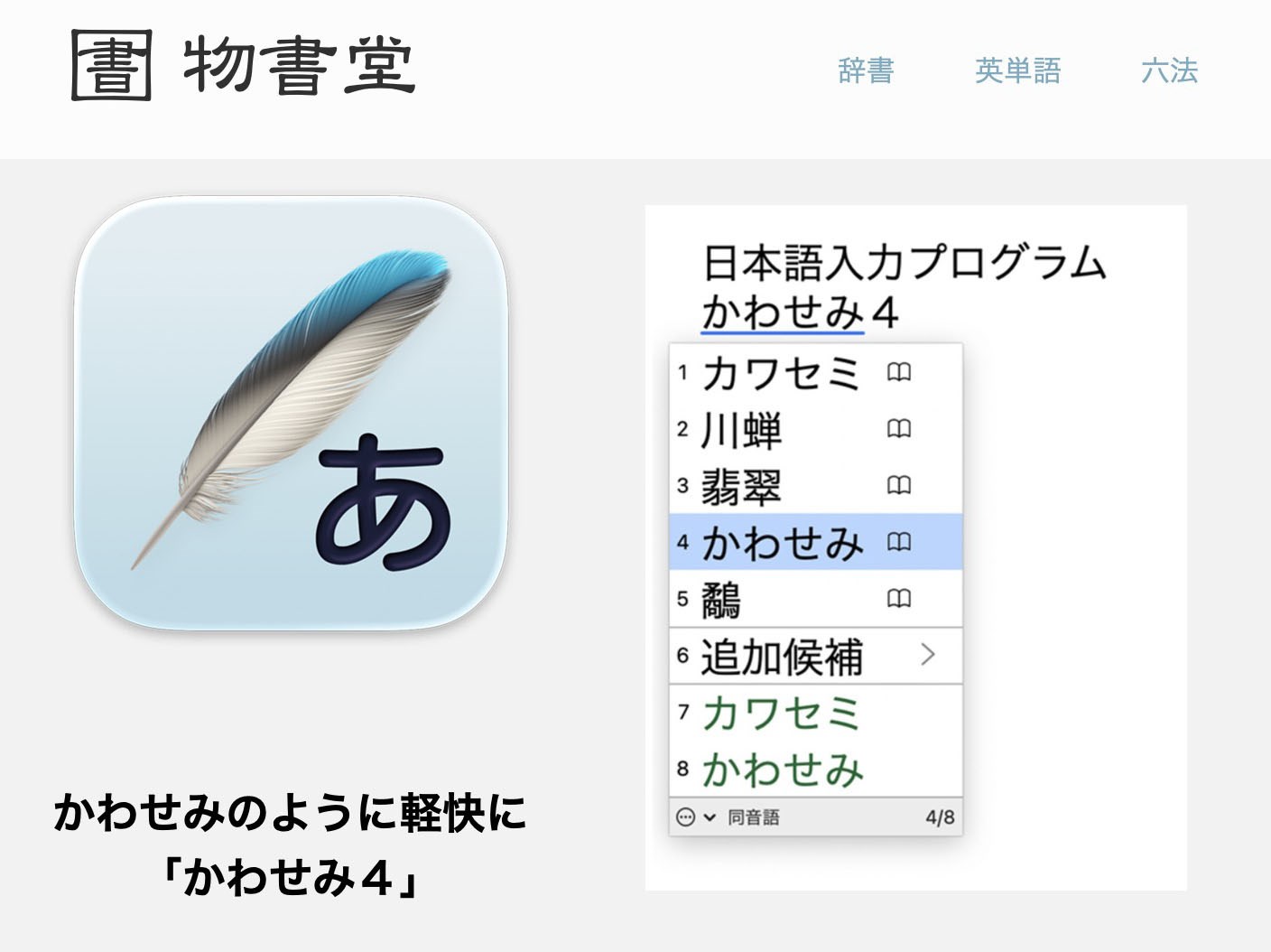 物書堂「かわせみ4」はmacOS用の日本語IMEで、買い切りタイプの<a href="https://www.monokakido.jp/store/index.php" class="strong b">ソフトウェア</a>。1ライセンスキーの「かわせみ4 シングルライセンス」が3300円で、3ライセンスキーの「かわせみ4 ファミリーパック」が6600円。※画像は物書堂Webサイトより抜粋。