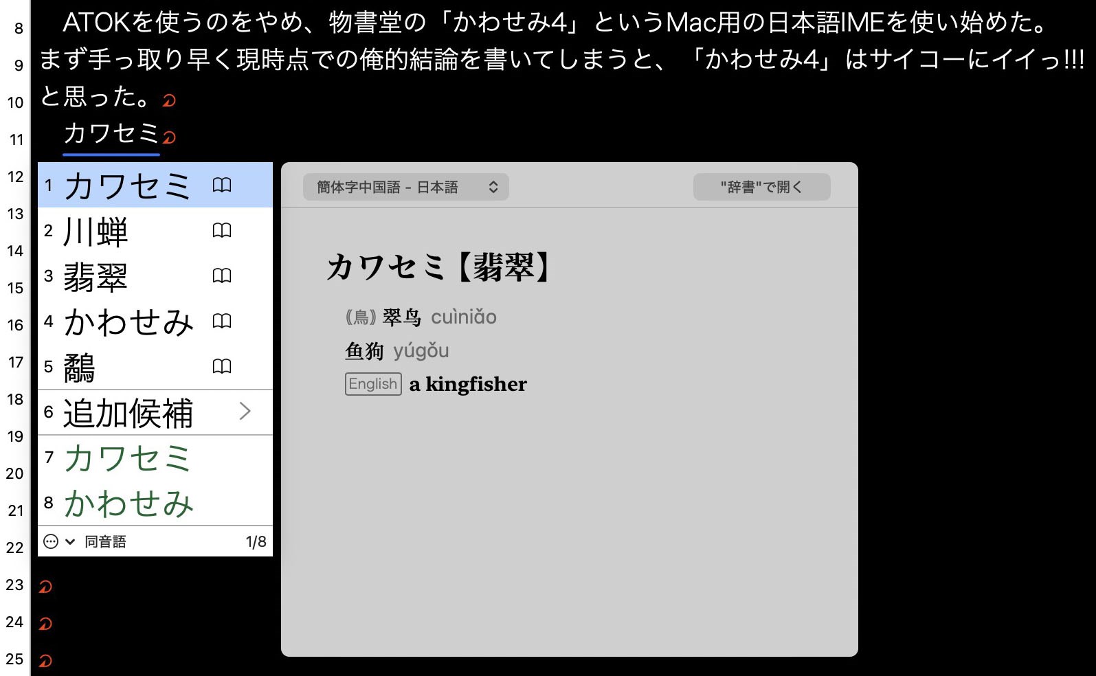 「かわせみ4」を使いテキストエディター上で原稿を書いている様子。非常にシンプルで扱いやすいMac用日本語IMEだと感じる。