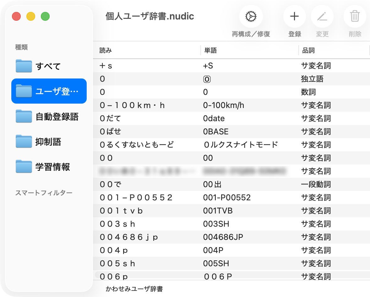 「ATOK」のユーザー辞書をインポートした「かわせみ4」の「辞書管理ツール」の表示。え？　そんな単語を登録した記憶はゼロなんですが～？　「サ変名詞」もいちいち登録しないスタンスなんですが～？　あ、自動登録ってやつ？